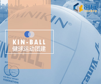 Kin-ball健球运动团建